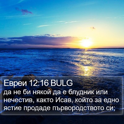 Евреи 12:16 BULG Bible Verse Image