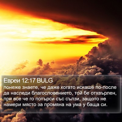 Евреи 12:17 BULG Bible Verse Image