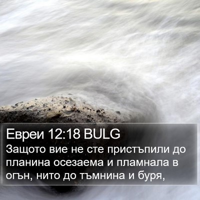 Евреи 12:18 BULG Bible Verse Image