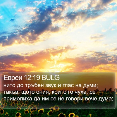 Евреи 12:19 BULG Bible Verse Image