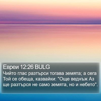 Евреи 12:26 BULG Bible Verse Image