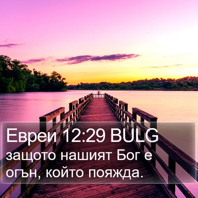 Евреи 12:29 BULG Bible Verse Image