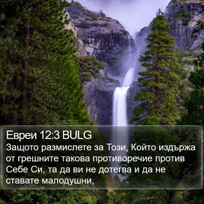 Евреи 12:3 BULG Bible Verse Image