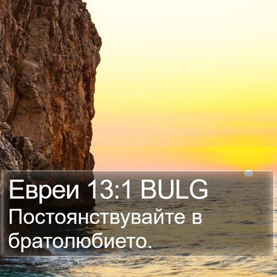 Евреи 13:1 BULG Bible Verse Image