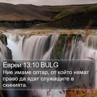 Евреи 13:10 BULG Bible Verse Image