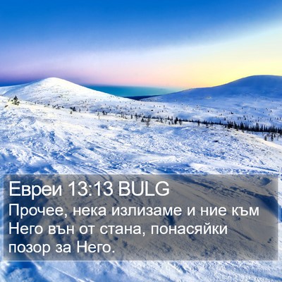 Евреи 13:13 BULG Bible Verse Image