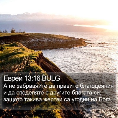 Евреи 13:16 BULG Bible Verse Image