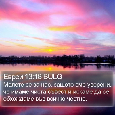 Евреи 13:18 BULG Bible Verse Image