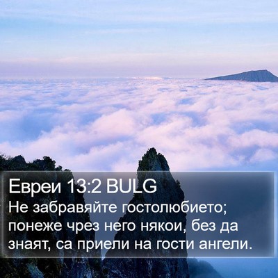 Евреи 13:2 BULG Bible Verse Image
