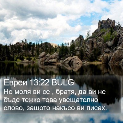 Евреи 13:22 BULG Bible Verse Image