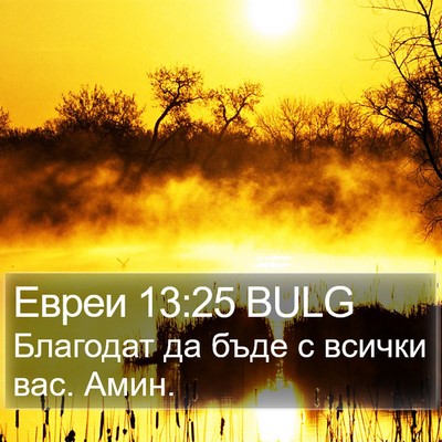 Евреи 13:25 BULG Bible Verse Image