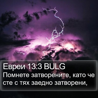 Евреи 13:3 BULG Bible Verse Image