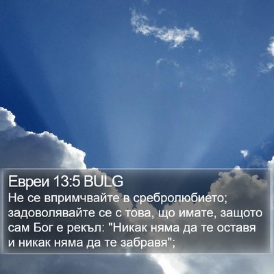 Евреи 13:5 BULG Bible Verse Image