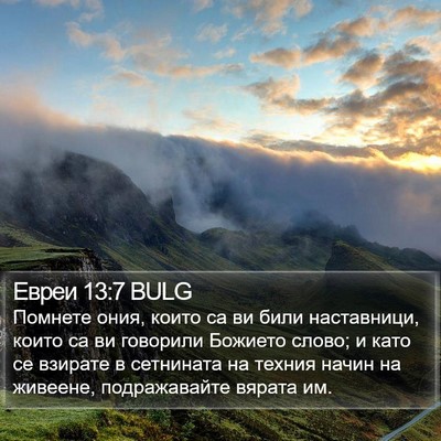 Евреи 13:7 BULG Bible Verse Image