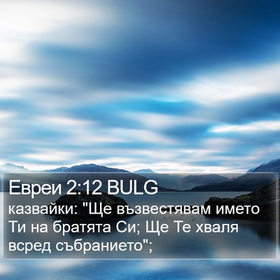 Евреи 2:12 BULG Bible Verse Image