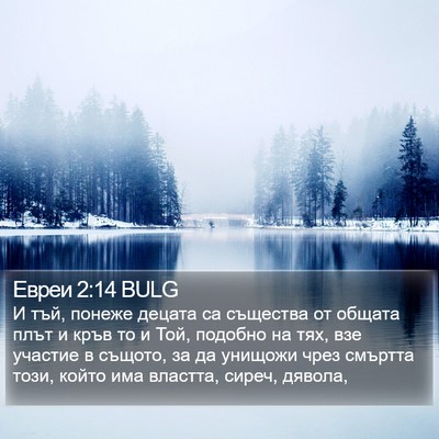 Евреи 2:14 BULG Bible Verse Image