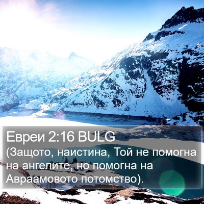 Евреи 2:16 BULG Bible Verse Image