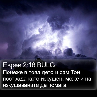Евреи 2:18 BULG Bible Verse Image