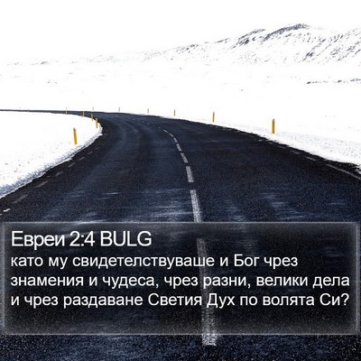 Евреи 2:4 BULG Bible Verse Image