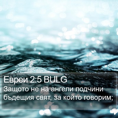 Евреи 2:5 BULG Bible Verse Image