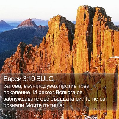 Евреи 3:10 BULG Bible Verse Image