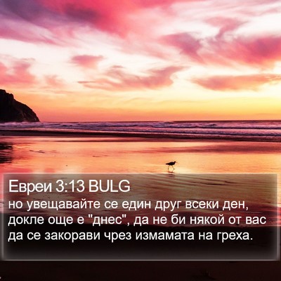 Евреи 3:13 BULG Bible Verse Image
