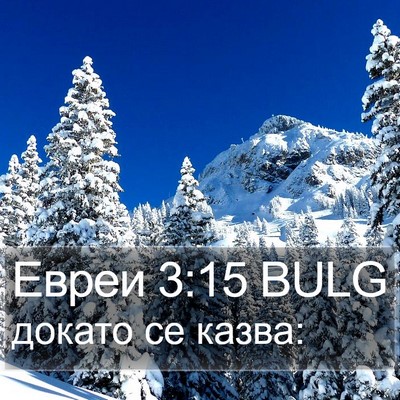 Евреи 3:15 BULG Bible Verse Image