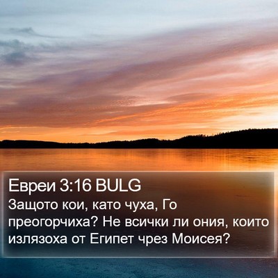 Евреи 3:16 BULG Bible Verse Image