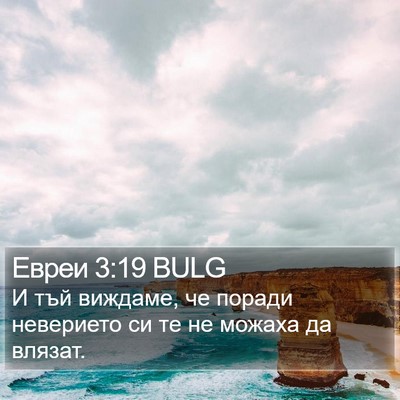 Евреи 3:19 BULG Bible Verse Image