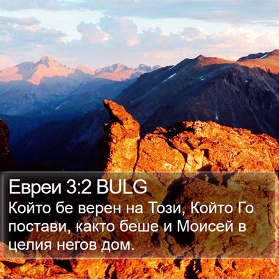 Евреи 3:2 BULG Bible Verse Image