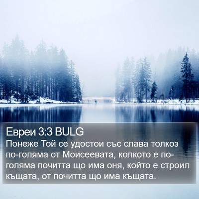 Евреи 3:3 BULG Bible Verse Image