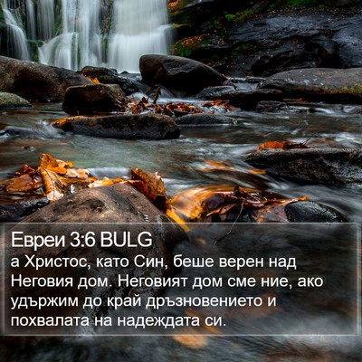 Евреи 3:6 BULG Bible Verse Image