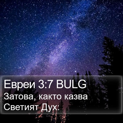 Евреи 3:7 BULG Bible Verse Image