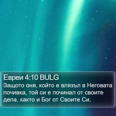 Евреи 4:10 BULG Bible Verse Image