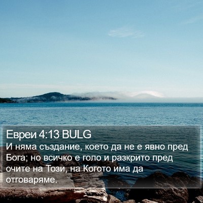 Евреи 4:13 BULG Bible Verse Image
