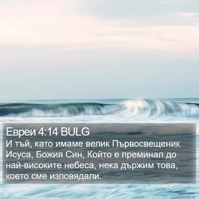 Евреи 4:14 BULG Bible Verse Image