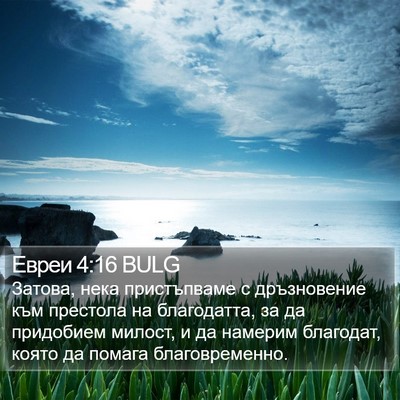 Евреи 4:16 BULG Bible Verse Image