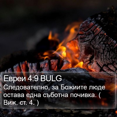Евреи 4:9 BULG Bible Verse Image