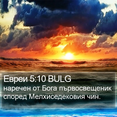 Евреи 5:10 BULG Bible Verse Image