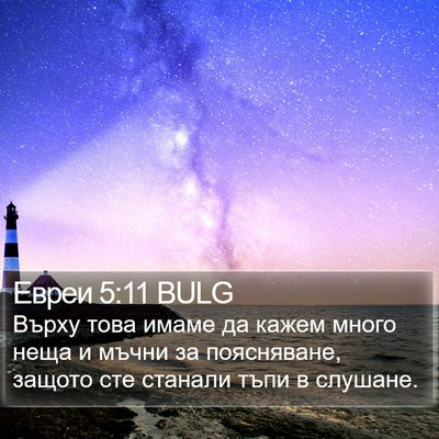 Евреи 5:11 BULG Bible Verse Image