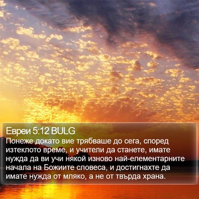 Евреи 5:12 BULG Bible Verse Image