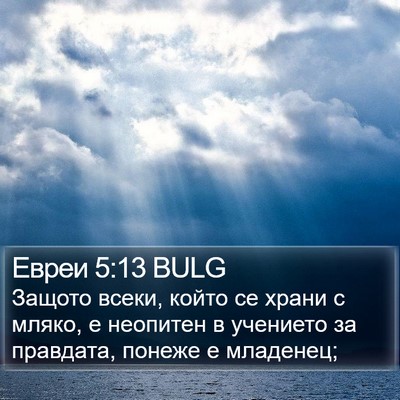 Евреи 5:13 BULG Bible Verse Image