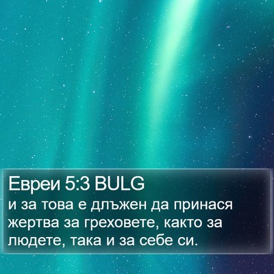 Евреи 5:3 BULG Bible Verse Image
