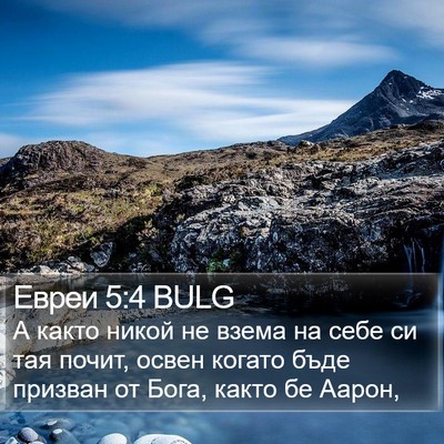 Евреи 5:4 BULG Bible Verse Image