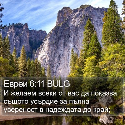 Евреи 6:11 BULG Bible Verse Image