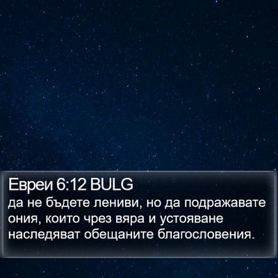 Евреи 6:12 BULG Bible Verse Image