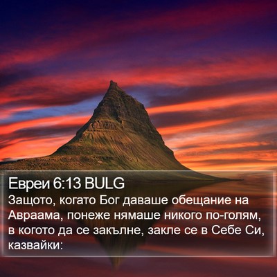 Евреи 6:13 BULG Bible Verse Image