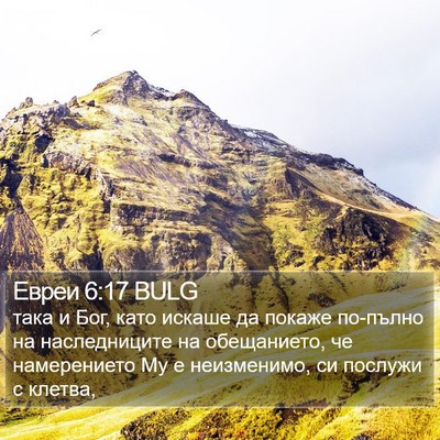 Евреи 6:17 BULG Bible Verse Image