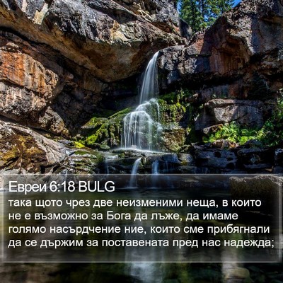 Евреи 6:18 BULG Bible Verse Image