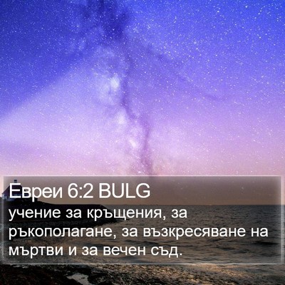 Евреи 6:2 BULG Bible Verse Image